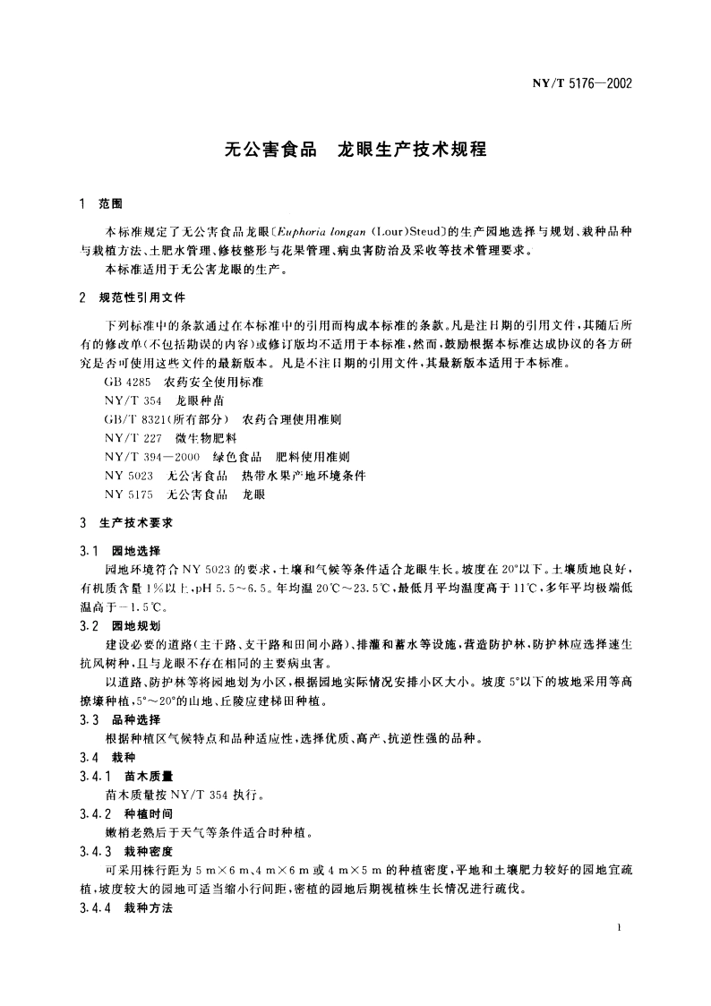 无公害食品 龙眼生产技术规程 NYT 5176-2002.pdf_第3页