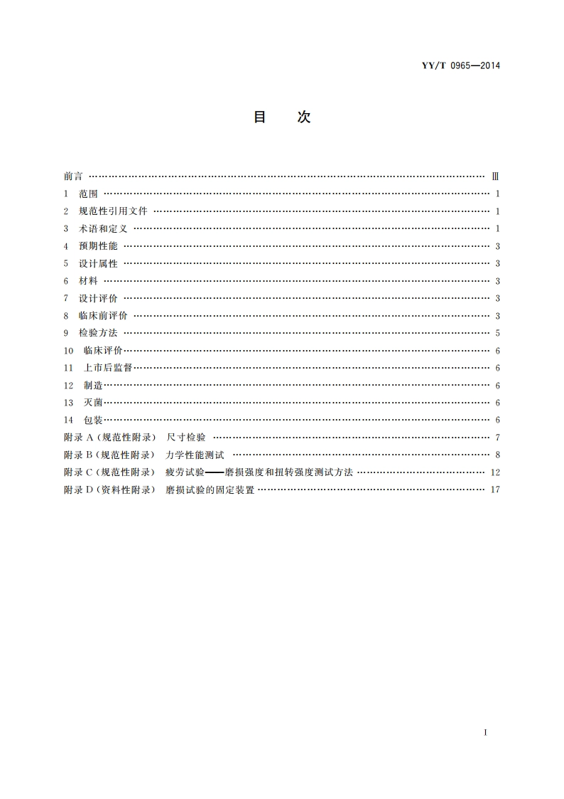 无源外科植入物 人工韧带专用要求 YYT 0965-2014.pdf_第2页