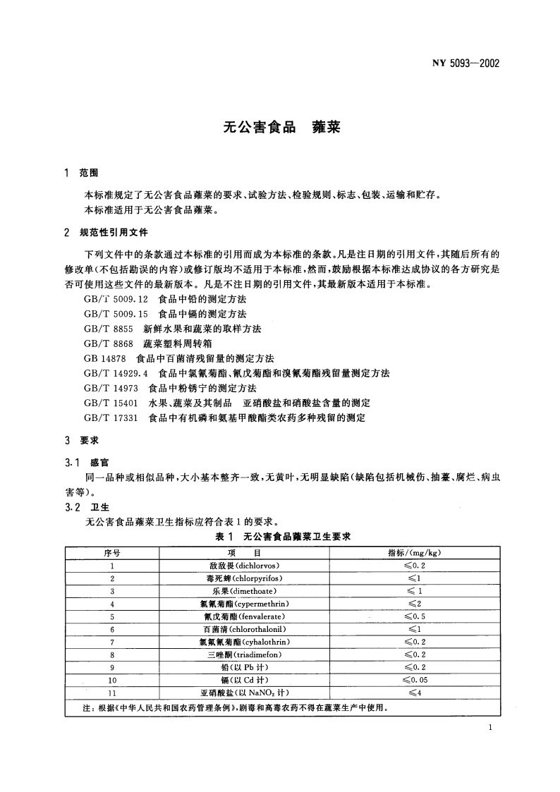无公害食品 蕹菜 NY 5093-2002.pdf_第3页