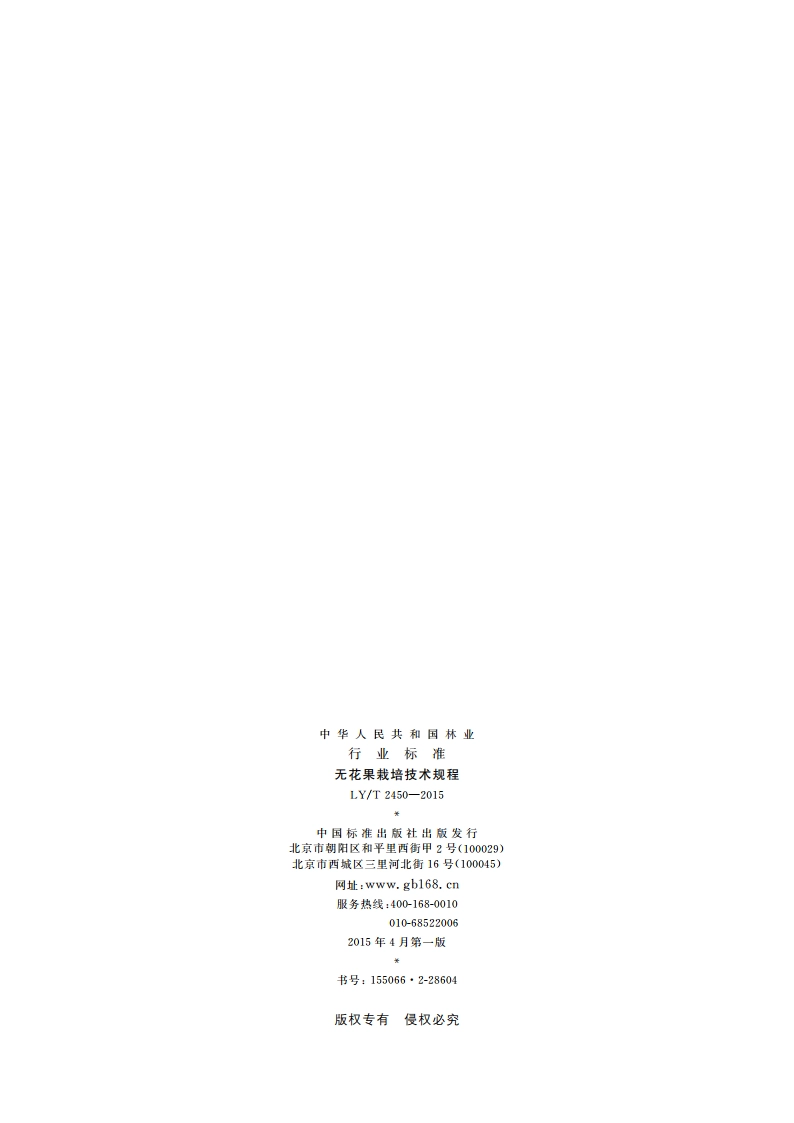 无花果栽培技术规程 LYT 2450-2015.pdf_第2页