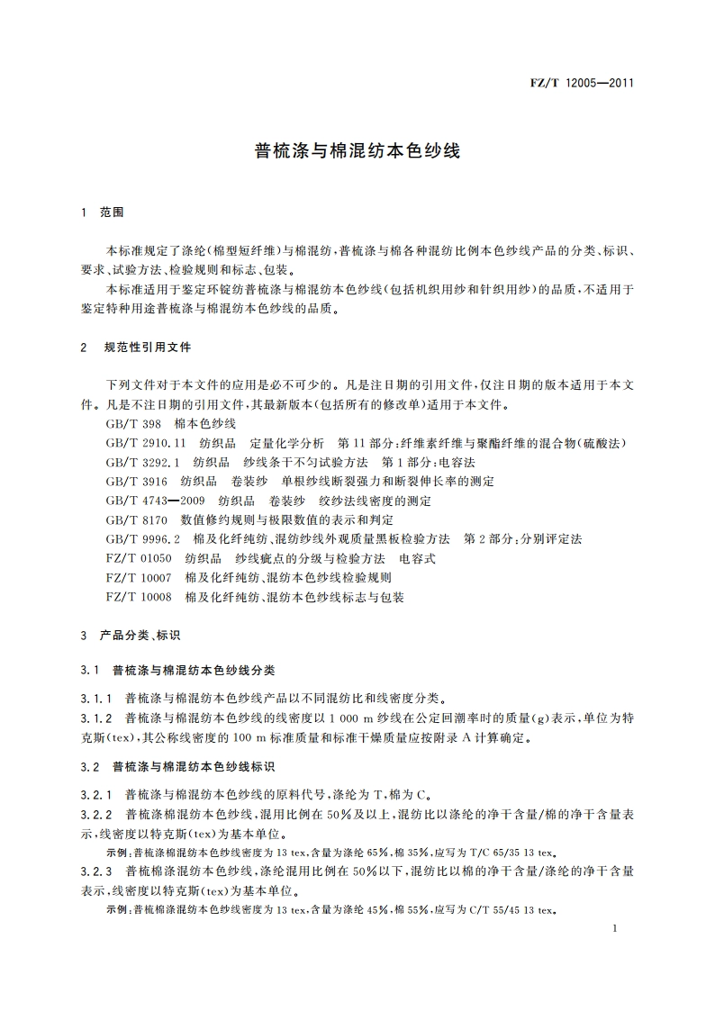 普梳涤与棉混纺本色纱线 FZT 12005-2011.pdf_第3页