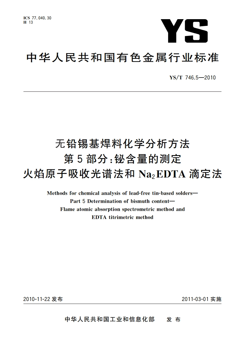 无铅锡基焊料化学分析方法 第5部分：铋含量的测定 火焰原子吸收光谱法和Na2EDTA滴定法 YST 746.5-2010.pdf_第1页