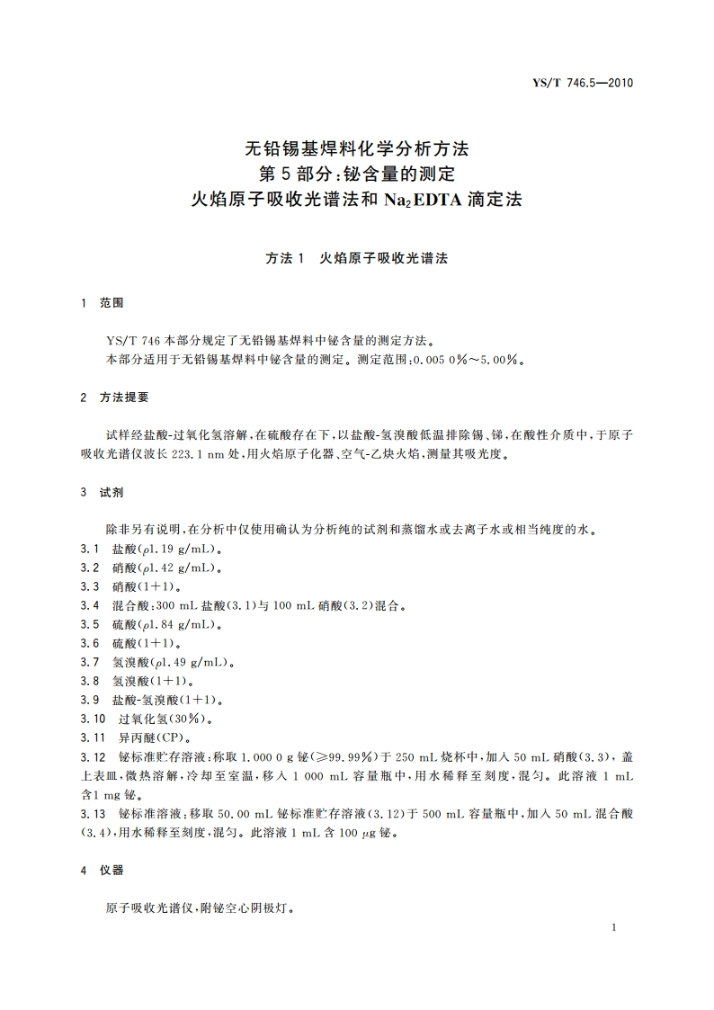 无铅锡基焊料化学分析方法 第5部分：铋含量的测定 火焰原子吸收光谱法和Na2EDTA滴定法 YST 746.5-2010.pdf_第3页