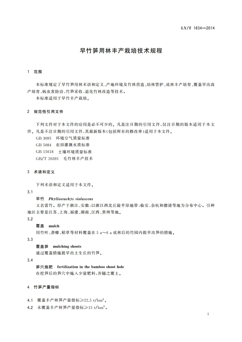 早竹笋用林丰产栽培技术规程 LYT 1834-2014.pdf_第3页