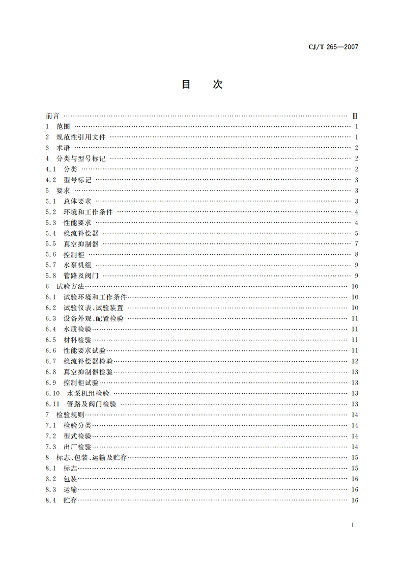 无负压给水设备 CJT 265-2007.pdf_第2页