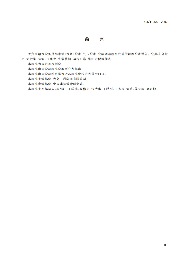 无负压给水设备 CJT 265-2007.pdf_第3页