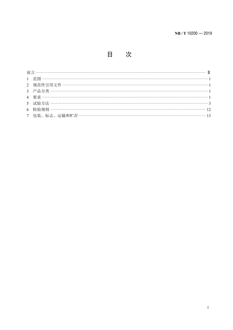 晶体硅太阳电池组件用聚烯烃弹性体（POE）封装绝缘胶膜 NBT 10200-2019.pdf_第2页