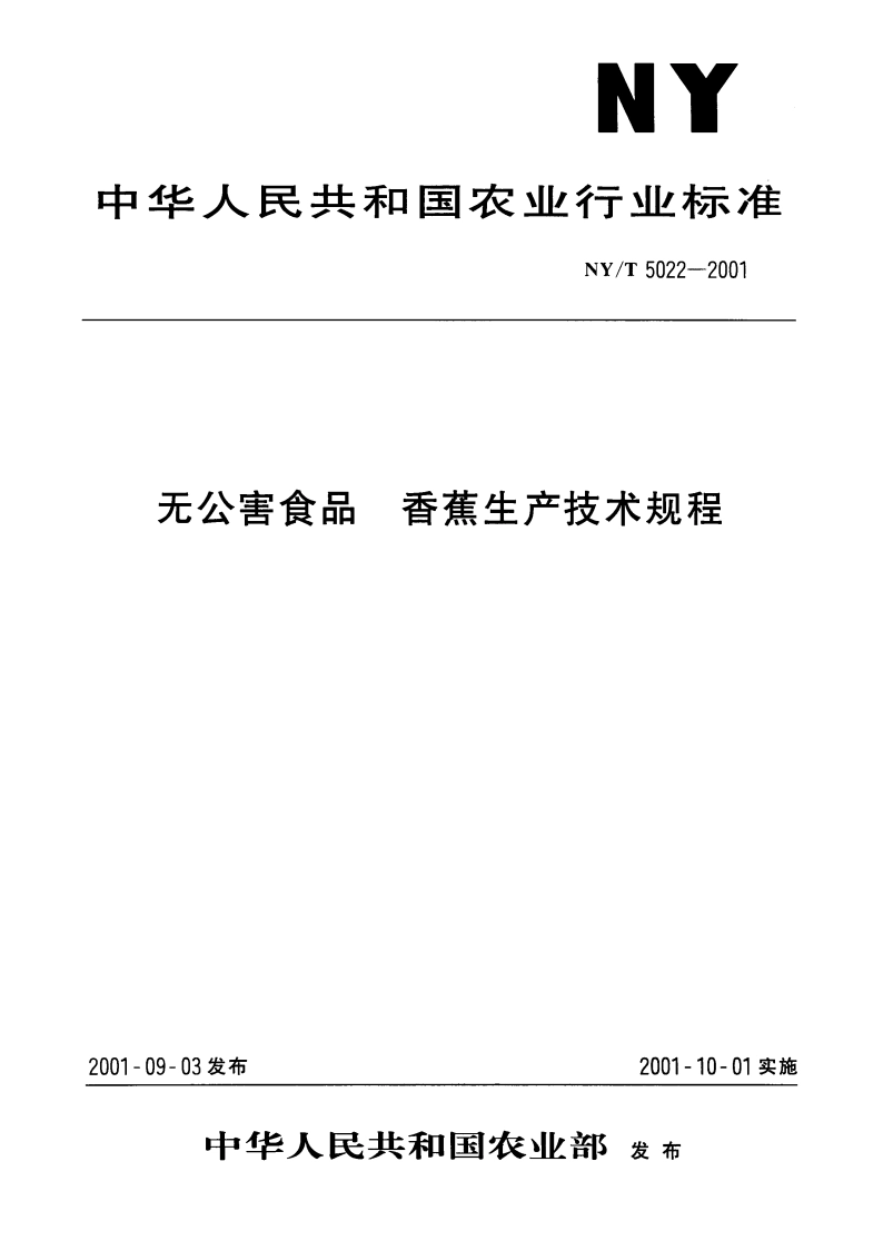 无公害食品 香蕉生产技术规程 NYT 5022-2001.pdf_第1页