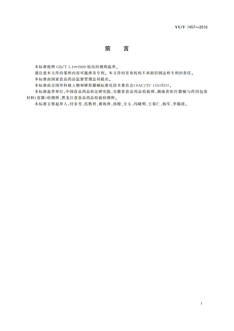 无源外科植入物 硅凝胶填充乳房植入物中寡聚硅氧烷类物质测定方法 YYT 1457-2016.pdf_第2页