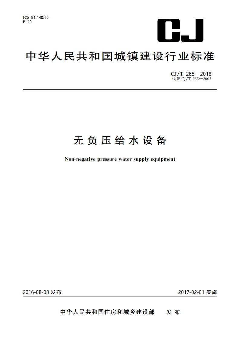 无负压给水设备 CJT 265-2016.pdf_第1页