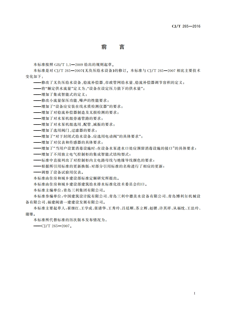 无负压给水设备 CJT 265-2016.pdf_第3页