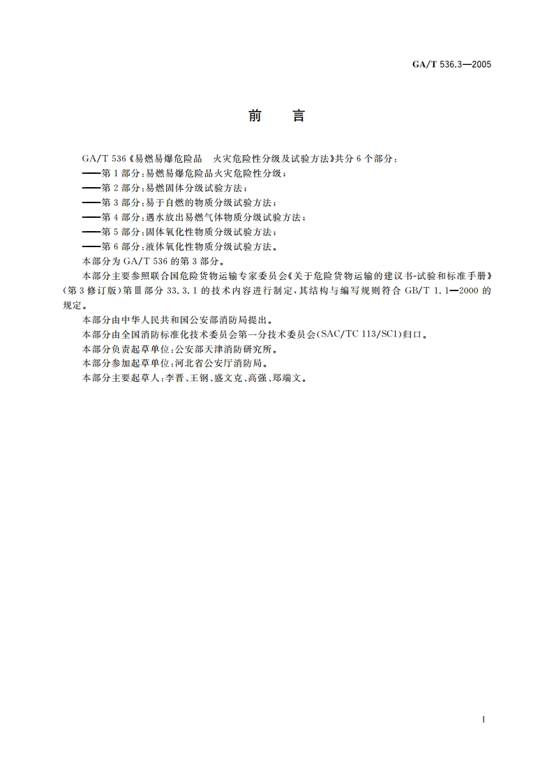 易燃易爆危险品火灾危险性分级及试验方法 第3部分：易于自燃的物质分级试验方法 GAT 536.3-2005.pdf_第2页