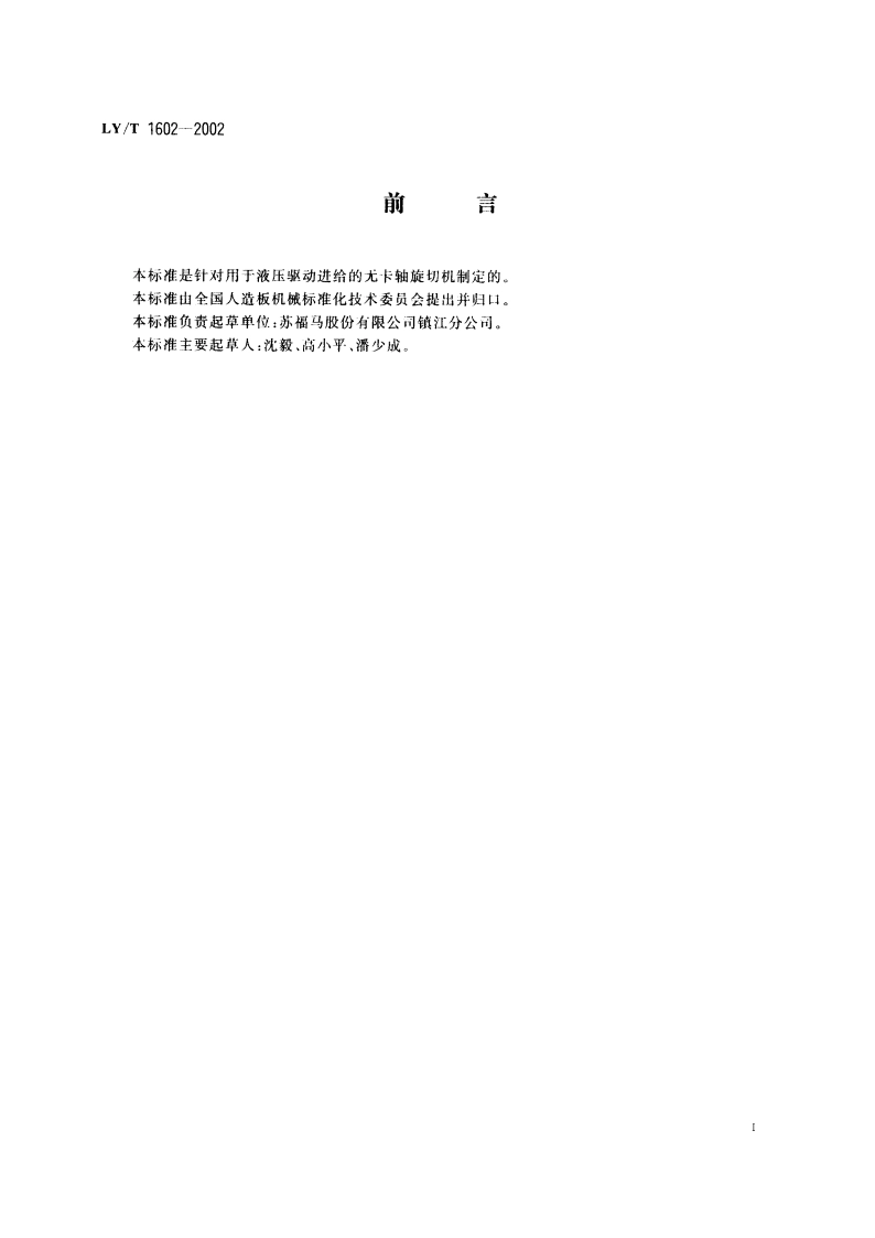 无卡轴旋切机通用技术条件 LYT 1602-2002.pdf_第2页