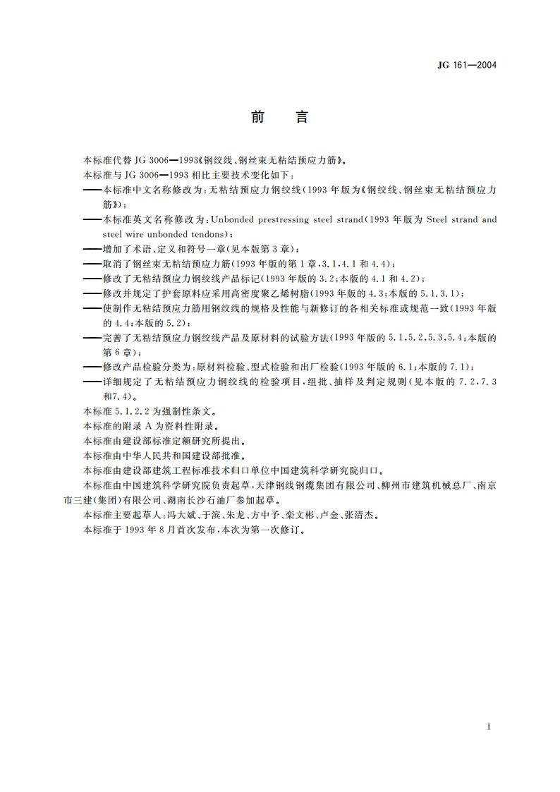 无粘结预应力钢绞线 JG 161-2004.pdf_第2页