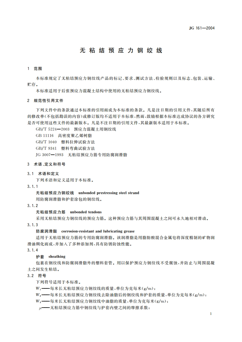 无粘结预应力钢绞线 JG 161-2004.pdf_第3页