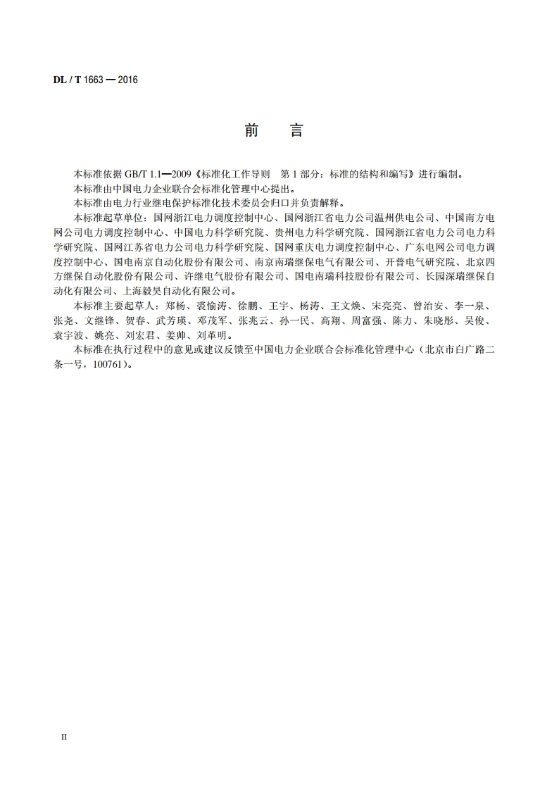 智能变电站继电保护在线监视和智能诊断技术导则 DLT 1663-2016.pdf_第3页