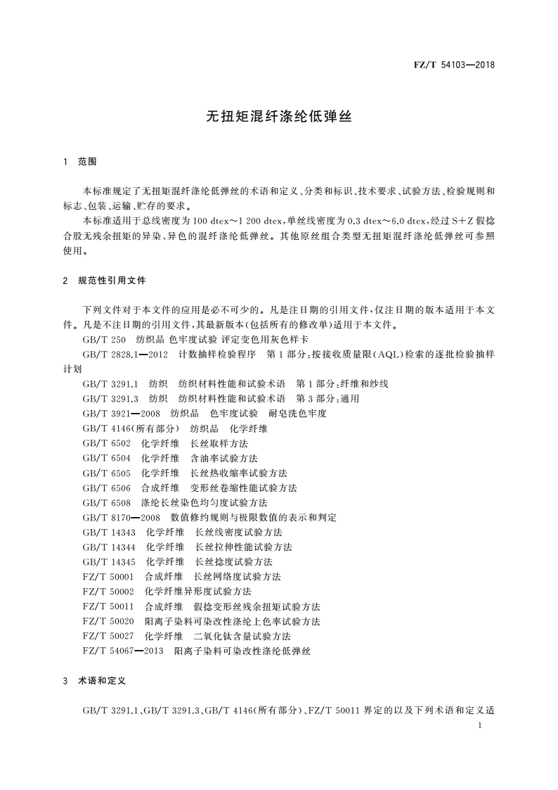 无扭矩混纤涤纶低弹丝 FZT 54103-2018.pdf_第3页