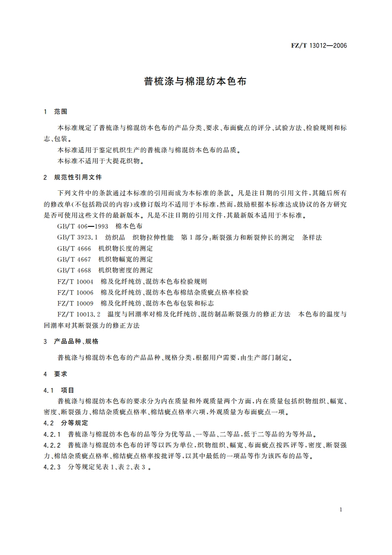 普梳涤与棉混纺本色布 FZT 13012-2006.pdf_第3页