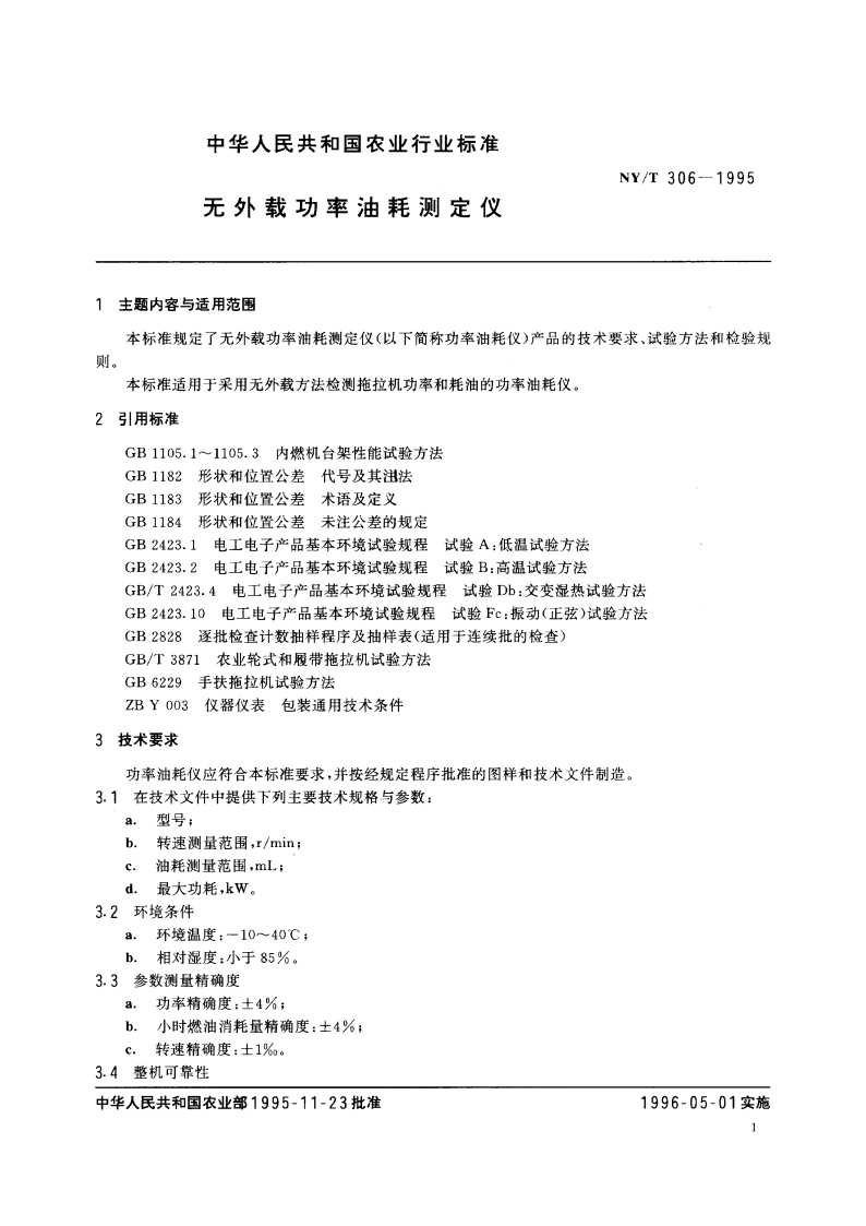 无外载功率油耗测定仪 NYT 306-1995.pdf_第2页
