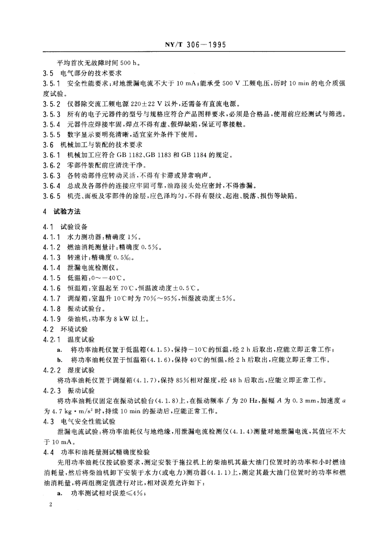 无外载功率油耗测定仪 NYT 306-1995.pdf_第3页