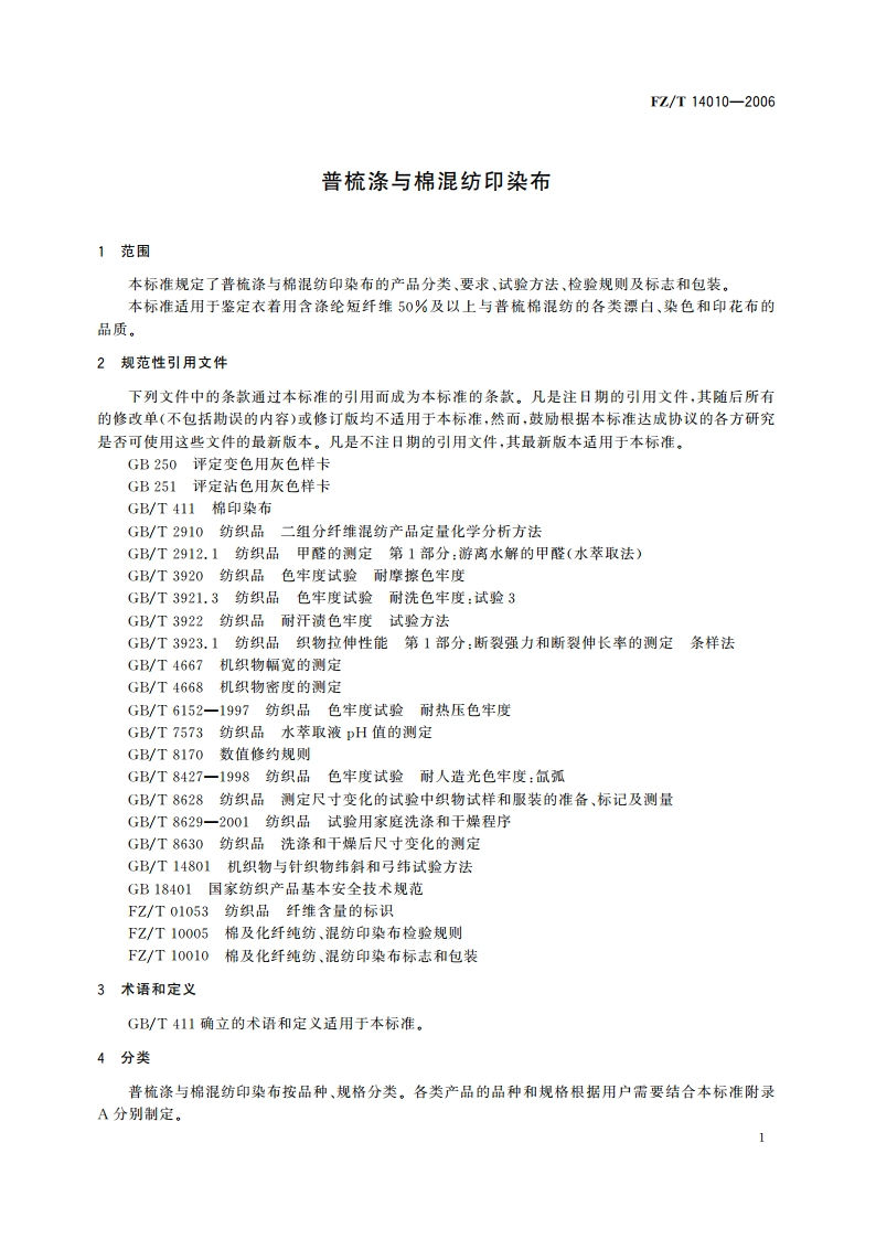 普梳涤与棉混纺印染布 FZT 14010-2006.pdf_第3页