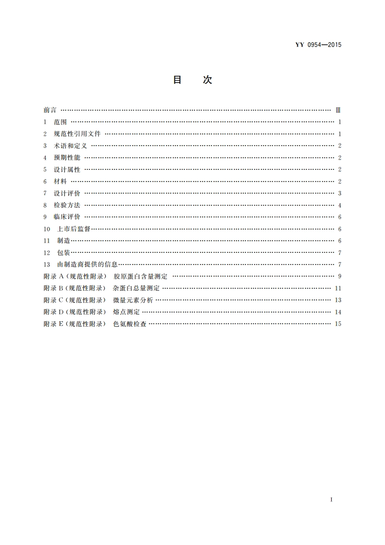 无源外科植入物 Ⅰ型胶原蛋白植入剂 YYT 0954-2015.pdf_第2页