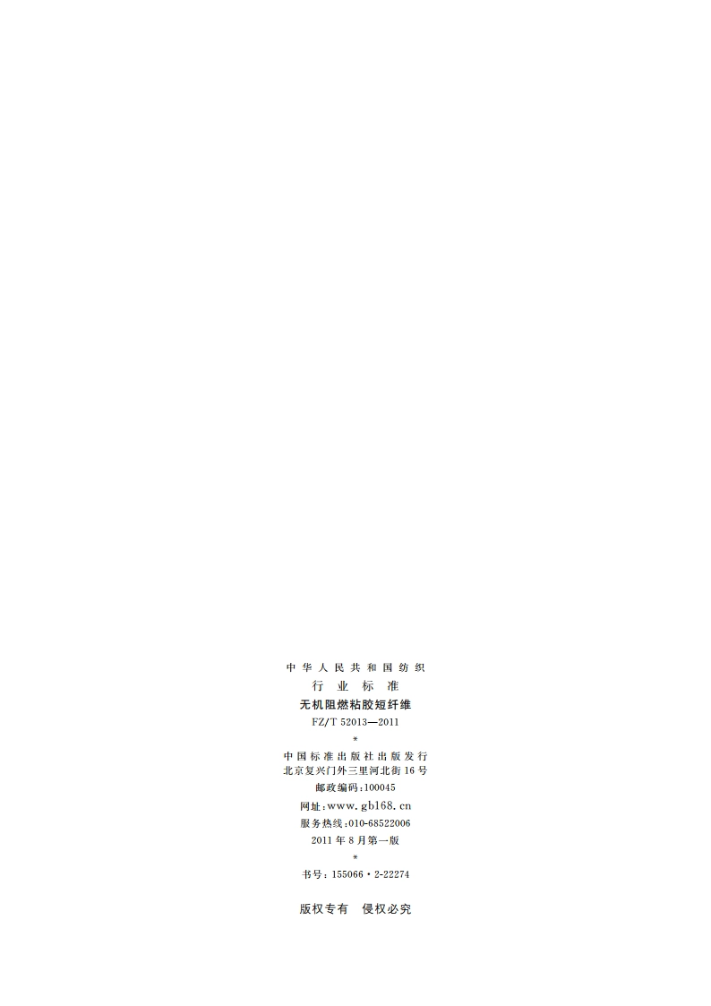 无机阻燃粘胶短纤维 FZT 52013-2011.pdf_第2页