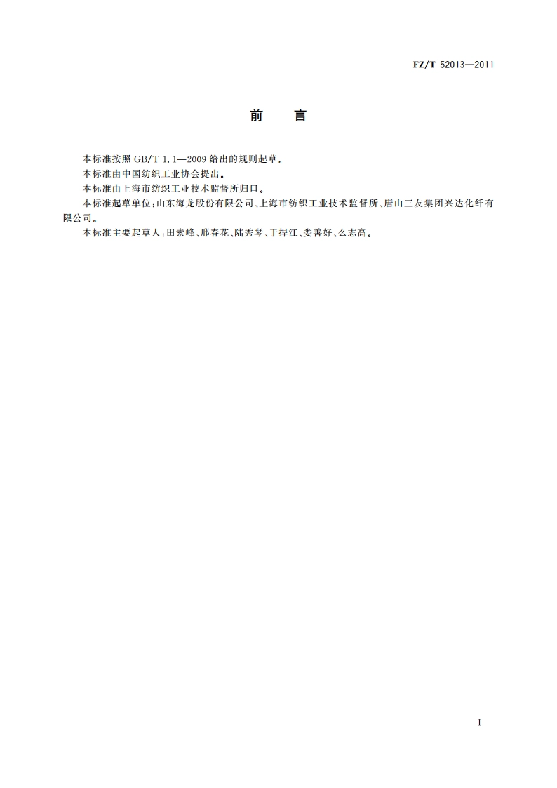 无机阻燃粘胶短纤维 FZT 52013-2011.pdf_第3页