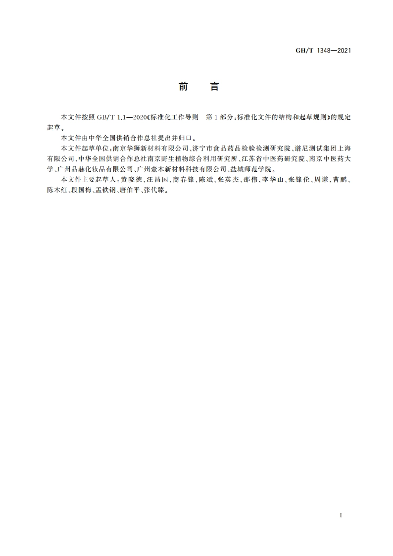 日化用马齿苋提取液 GHT 1348-2021.pdf_第2页