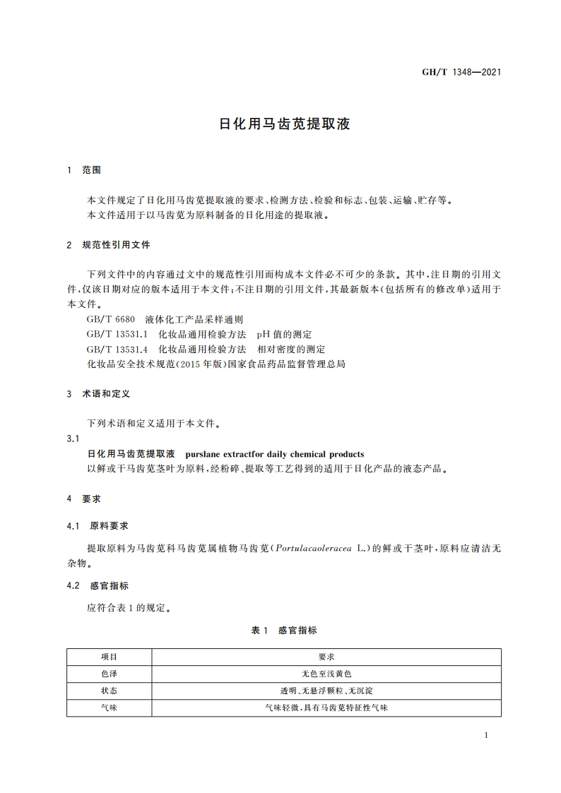 日化用马齿苋提取液 GHT 1348-2021.pdf_第3页