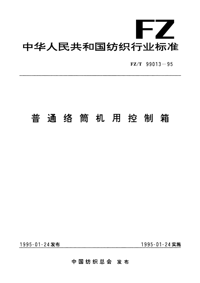 普通络筒机用控制箱 FZT 99013-1995.pdf_第1页
