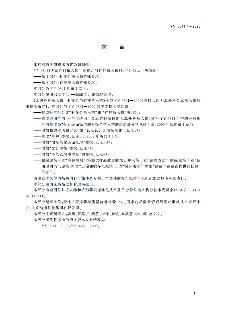 无源外科植入物 骨接合与脊柱植入物 第1部分：骨接合植入物特殊要求 YY 0341.1-2020.pdf_第3页