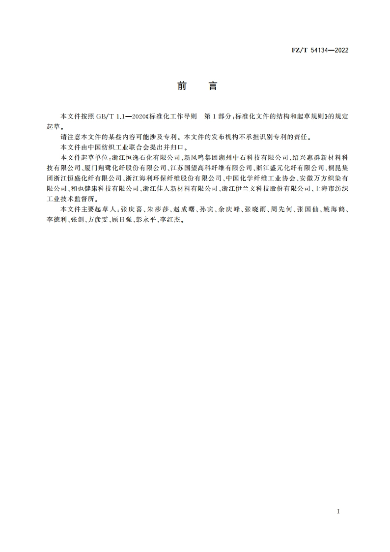 无锑涤纶低弹丝(DTY) FZT 54134-2022.pdf_第2页
