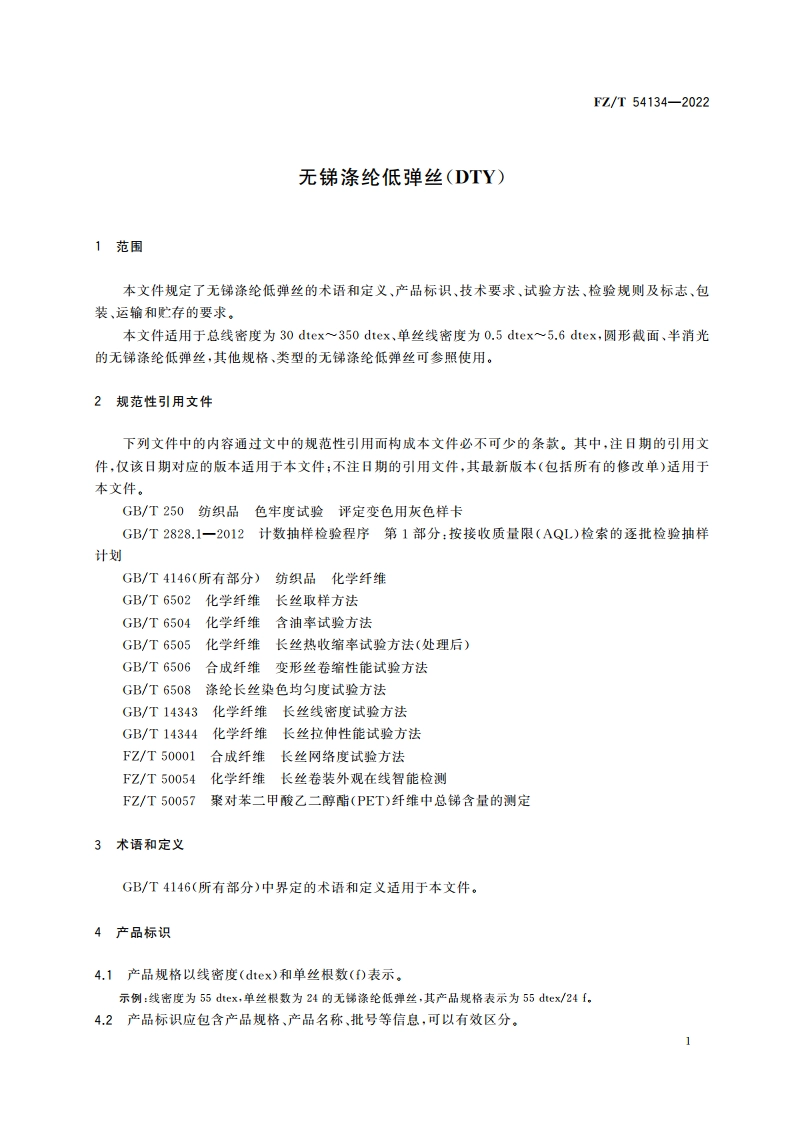 无锑涤纶低弹丝(DTY) FZT 54134-2022.pdf_第3页