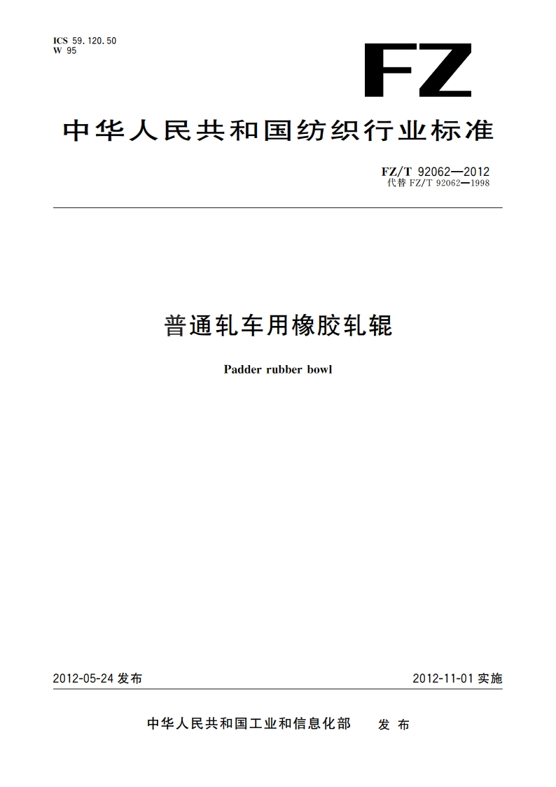 普通轧车用橡胶轧辊 FZT 92062-2012.pdf_第1页