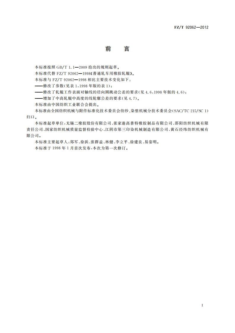 普通轧车用橡胶轧辊 FZT 92062-2012.pdf_第2页