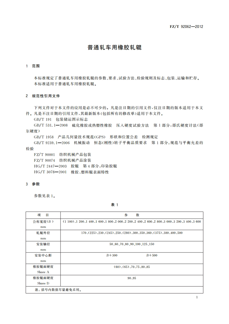 普通轧车用橡胶轧辊 FZT 92062-2012.pdf_第3页