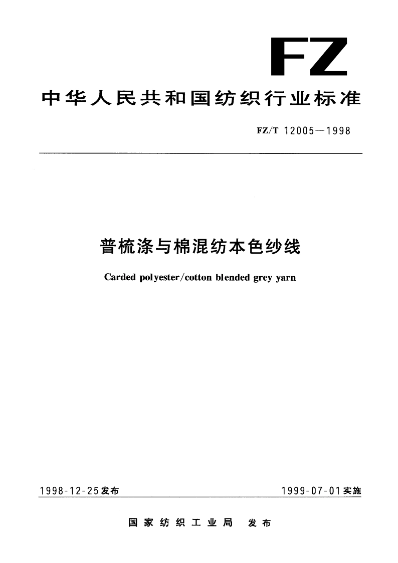 普梳涤与棉混纺本色纱线 FZT 12005-1998.pdf_第1页