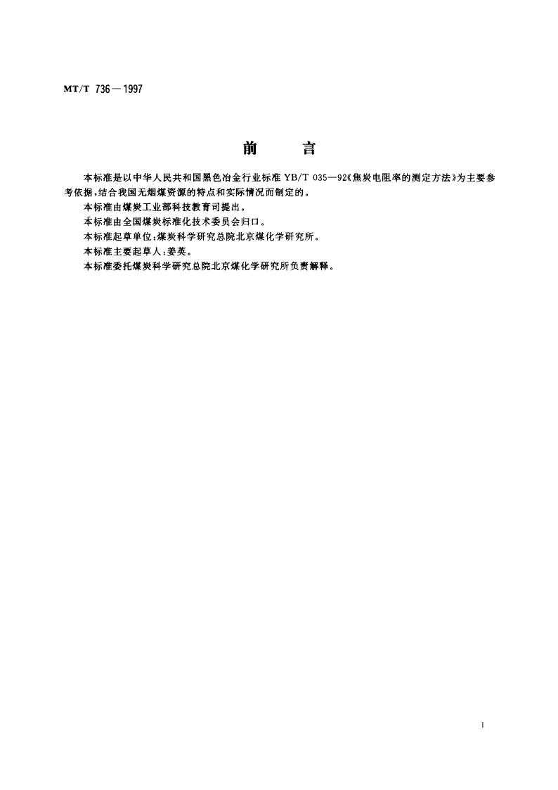 无烟煤电阻率测定方法 MTT 736-1997.pdf_第2页