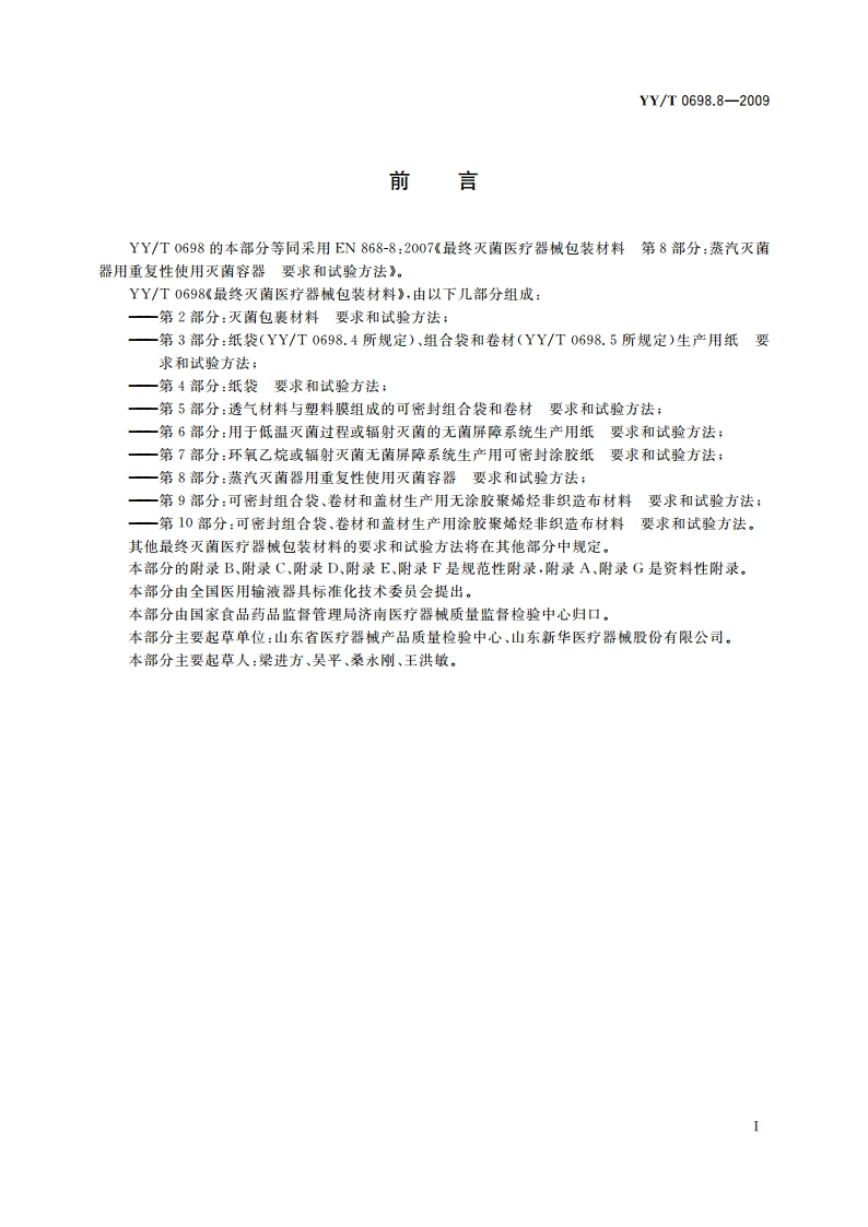 最终灭菌医疗器械包装材料 第8部分：蒸汽灭菌器用重复性使用灭菌容器 要求和试验方法 YYT 0698.8-2009.pdf_第3页