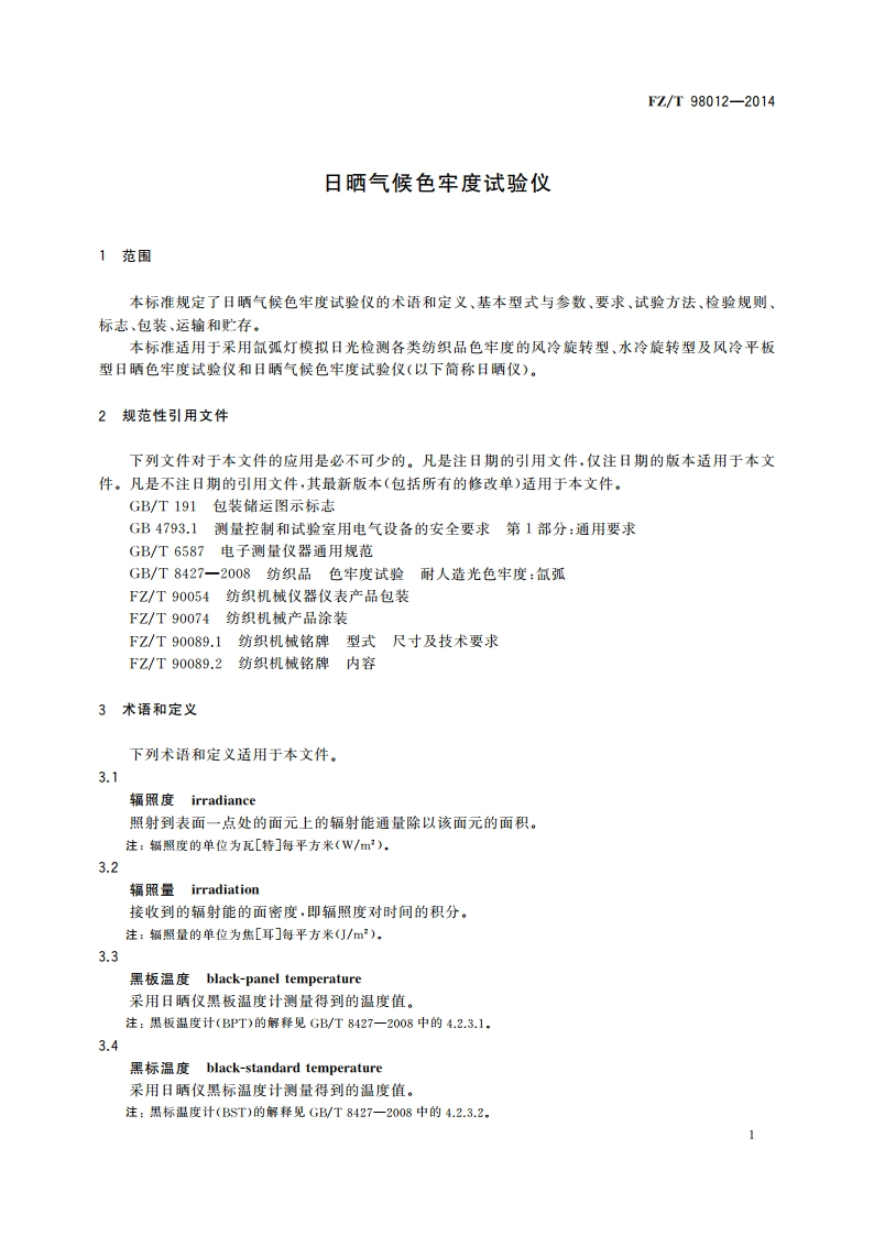 日晒气候色牢度试验仪 FZT 98012-2014.pdf_第3页