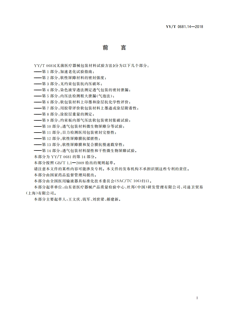 无菌医疗器械包装试验方法 第14部分：透气包装材料湿性和干性微生物屏障试验 YYT 0681.14-2018.pdf_第2页