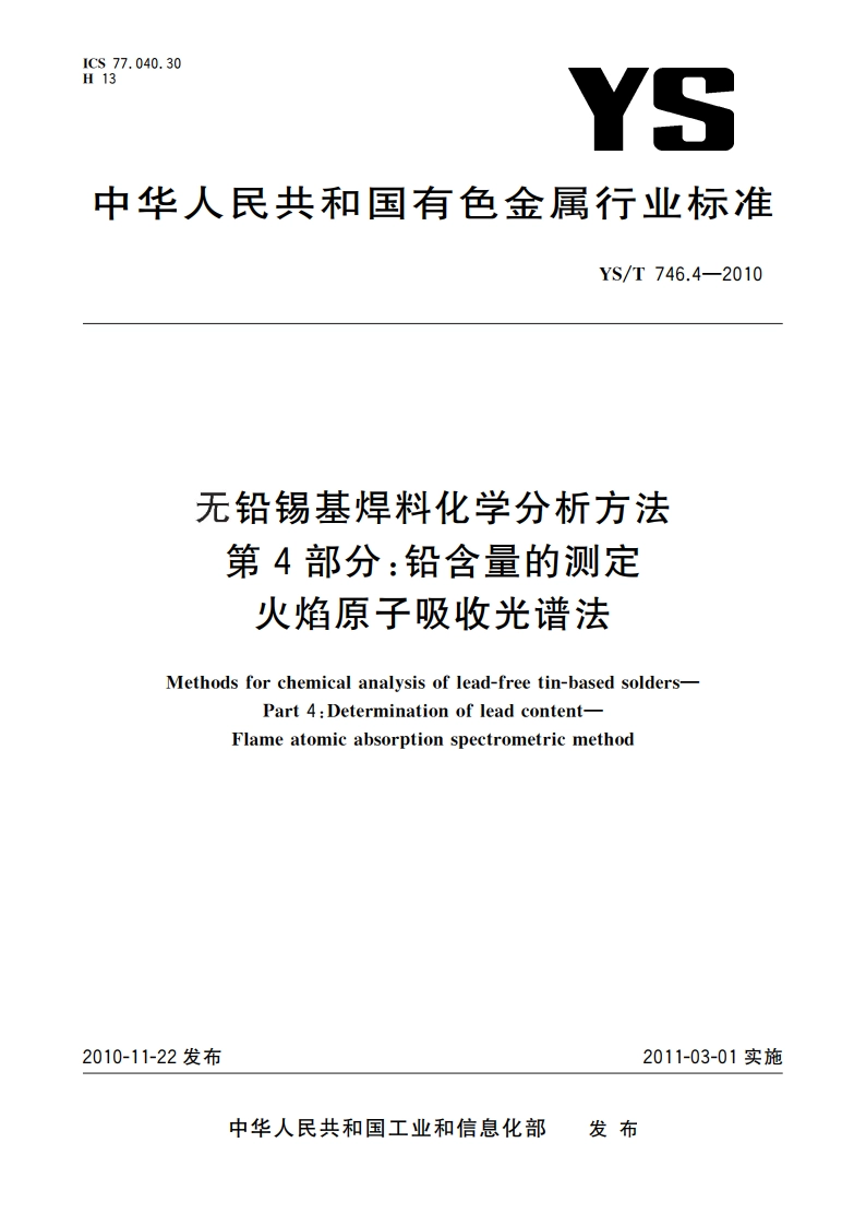 无铅锡基焊料化学分析方法 第4部分：铅含量的测定 火焰原子吸收光谱法 YST 746.4-2010.pdf_第1页