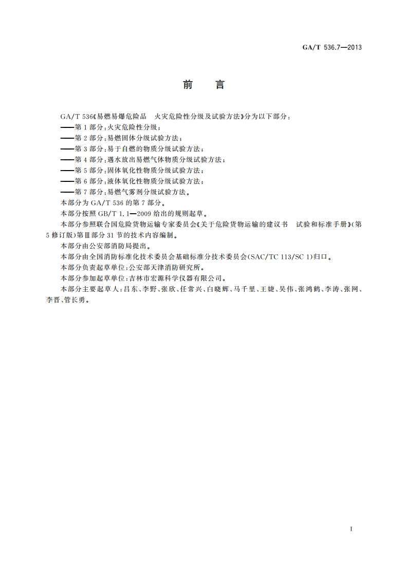 易燃易爆危险品 火灾危险性分级及试验方法 第7部分：易燃气雾剂分级试验方法 GAT 536.7-2013.pdf_第2页