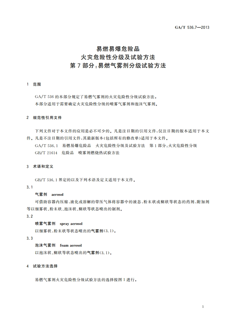 易燃易爆危险品 火灾危险性分级及试验方法 第7部分：易燃气雾剂分级试验方法 GAT 536.7-2013.pdf_第3页