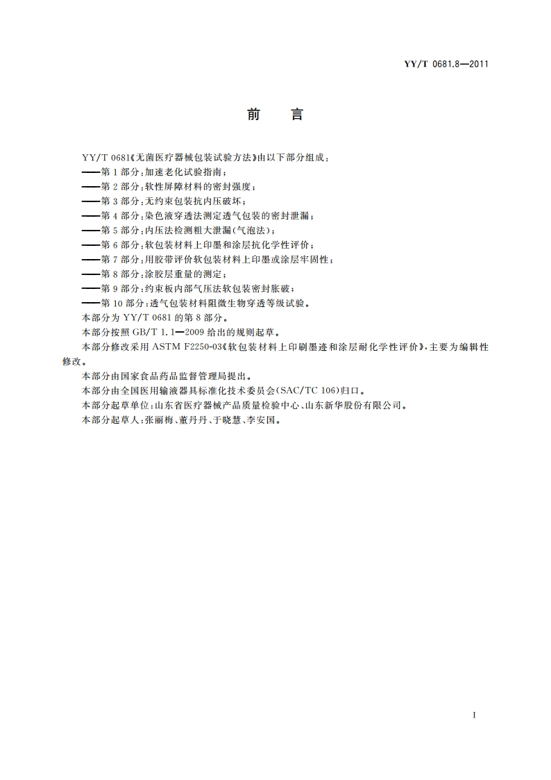 无菌医疗器械包装试验方法 第8部分：涂胶层重量的测定 YYT 0681.8-2011.pdf_第2页