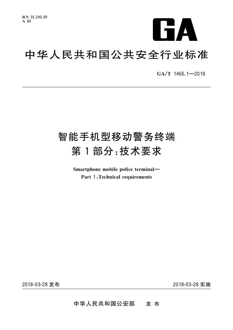 智能手机型移动警务终端 第1部分：技术要求 GAT 1466.1-2018.pdf_第1页