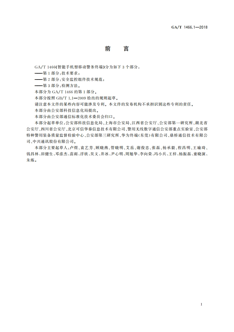 智能手机型移动警务终端 第1部分：技术要求 GAT 1466.1-2018.pdf_第3页