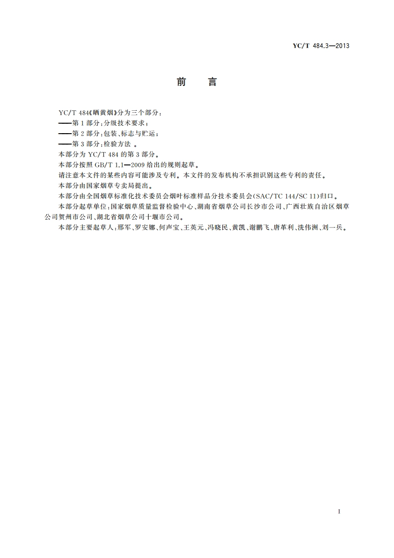 晒黄烟 第3部分：检验方法 YCT 484.3-2013.pdf_第2页
