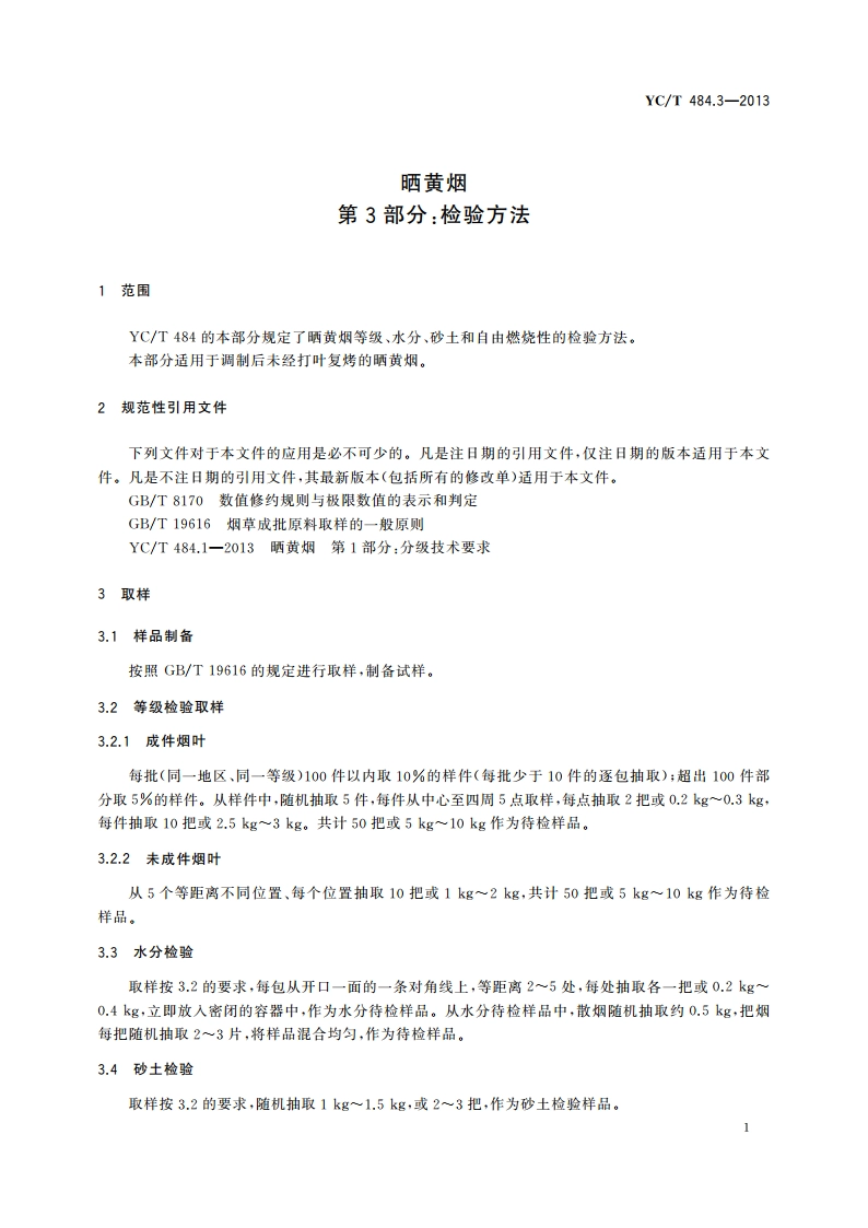 晒黄烟 第3部分：检验方法 YCT 484.3-2013.pdf_第3页